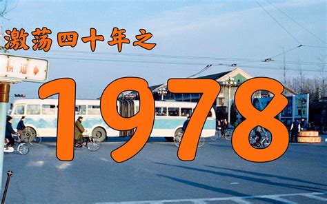 1978是什么年|1978